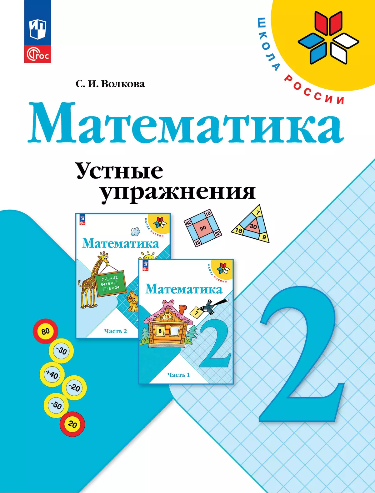 Математика. Устные упражнения. 2 класс купить на сайте группы компаний  «Просвещение»