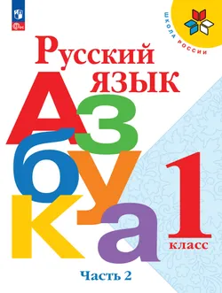 Русский язык. Азбука. 1 класс. Учебник. В 2 ч. Часть 2