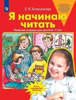 Я начинаю читать. Рабочая тетрадь для детей 6-7 лет