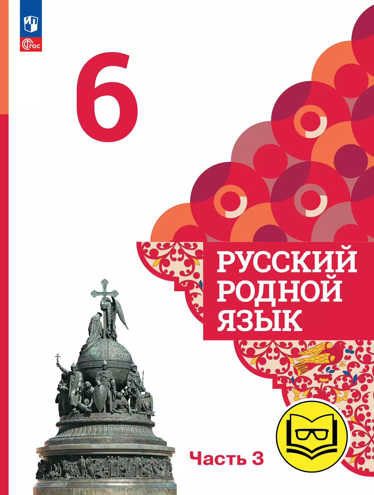 Русский родной язык. 6 класс. Учебное пособие. В 3 ч. Часть 3 (для  слабовидящих обучающихся) купить на сайте группы компаний «Просвещение»