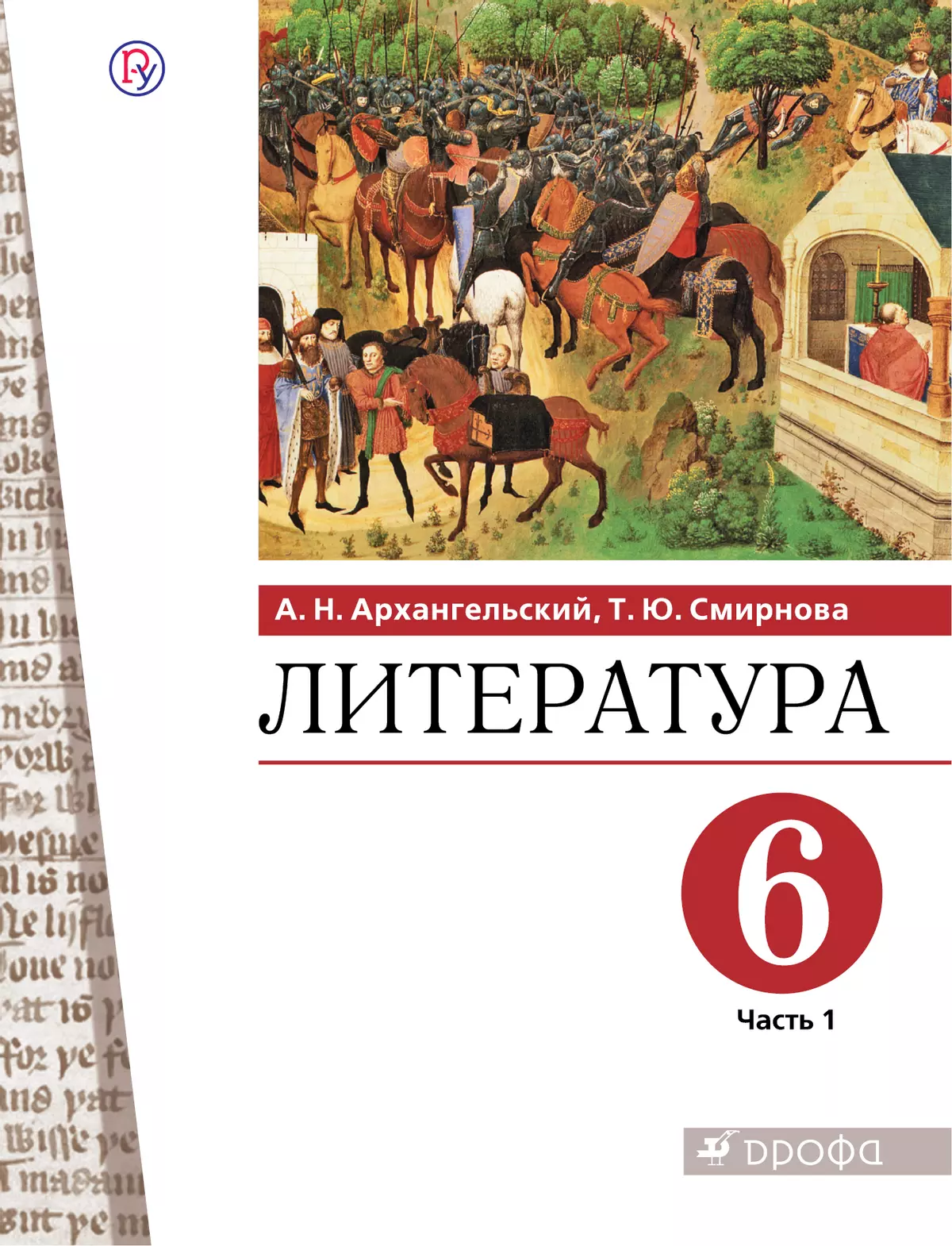 Литература. 6 класс. Электронная форма учебника. В 2 ч. Часть 1 купить на  сайте группы компаний «Просвещение»