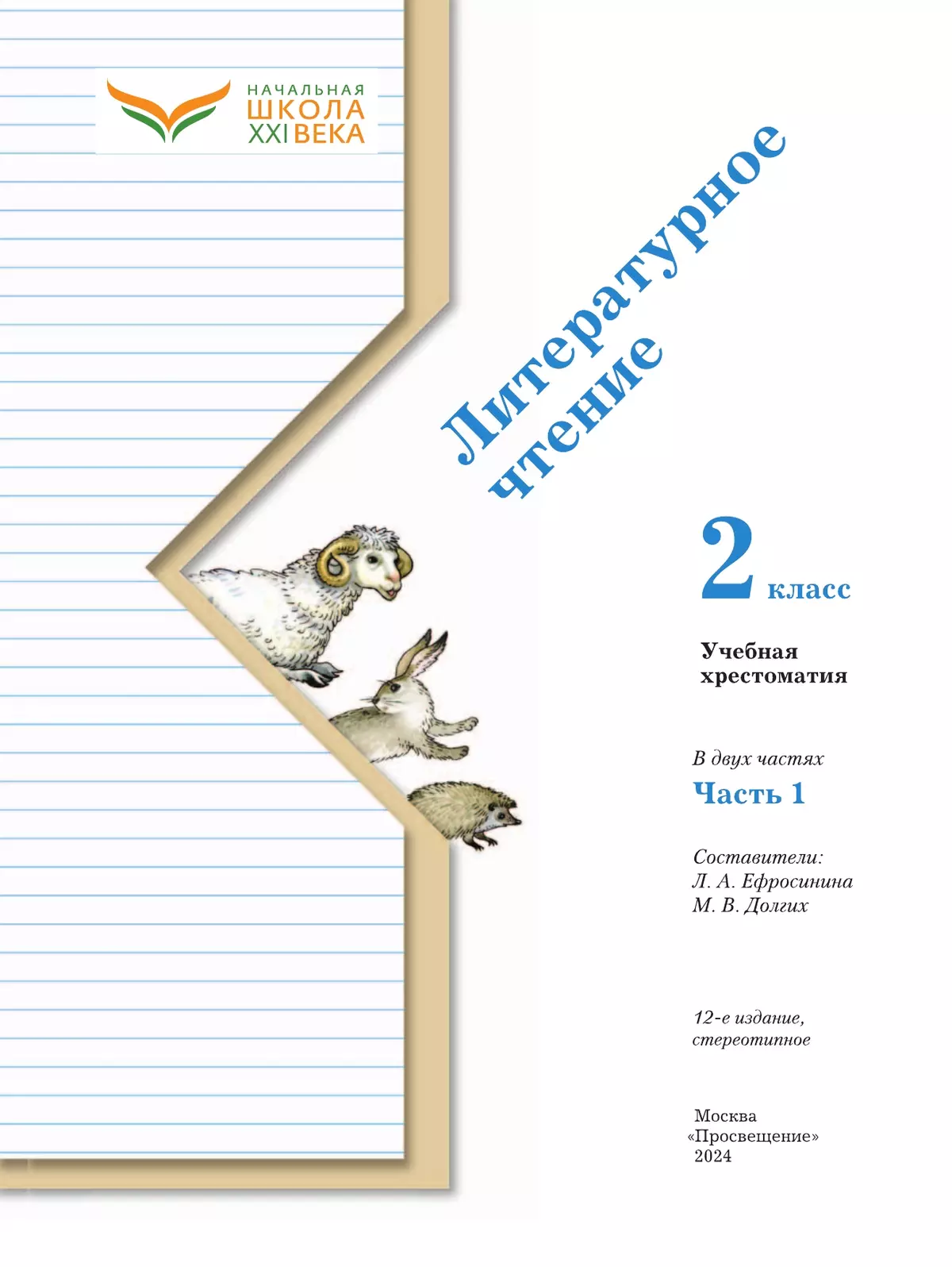 Хрестоматия. ФГОС. Литературное чтение 2 класс, Часть 1. Ефросинина Л. А.