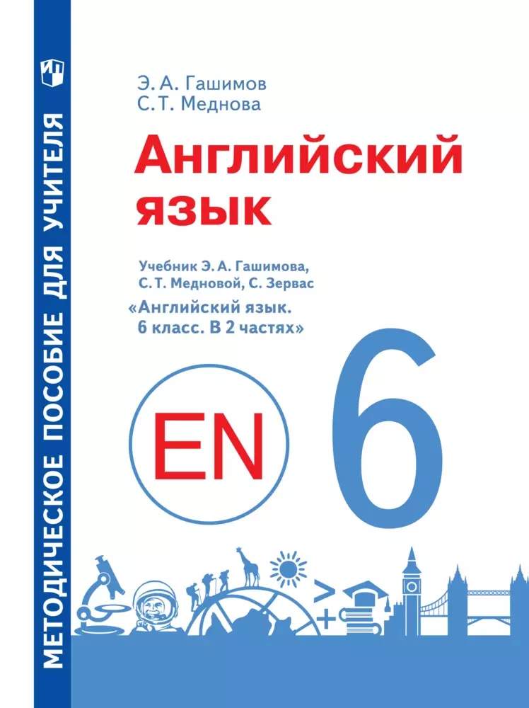 Английский Язык. Книга Для Учителя. 6 Класс Купить На Сайте Группы.