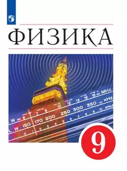 Физика. 9 класс. Электронная форма учебника