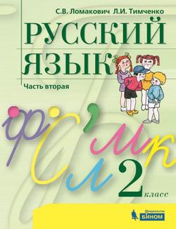 Русский язык. 2 класс. Электронная форма учебника. В 2 ч. Часть 2