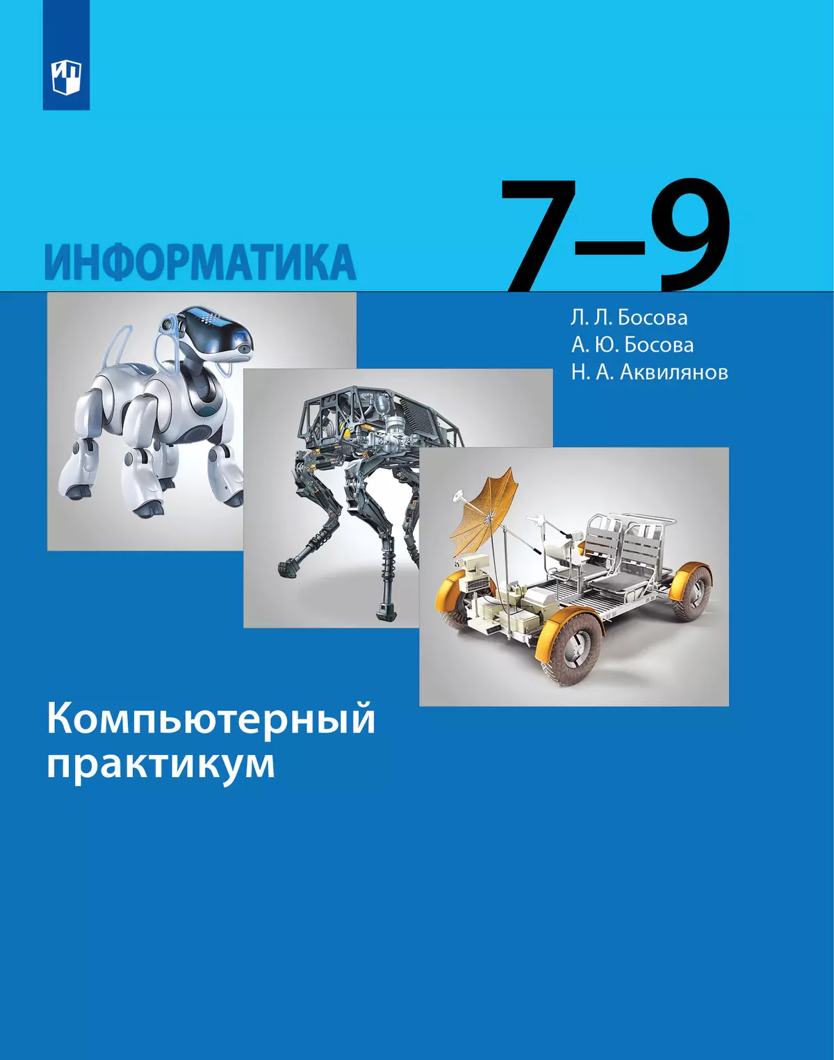 Информатика. 7 - 9 классы. Компьютерный практикум купить на сайте группы  компаний «Просвещение»