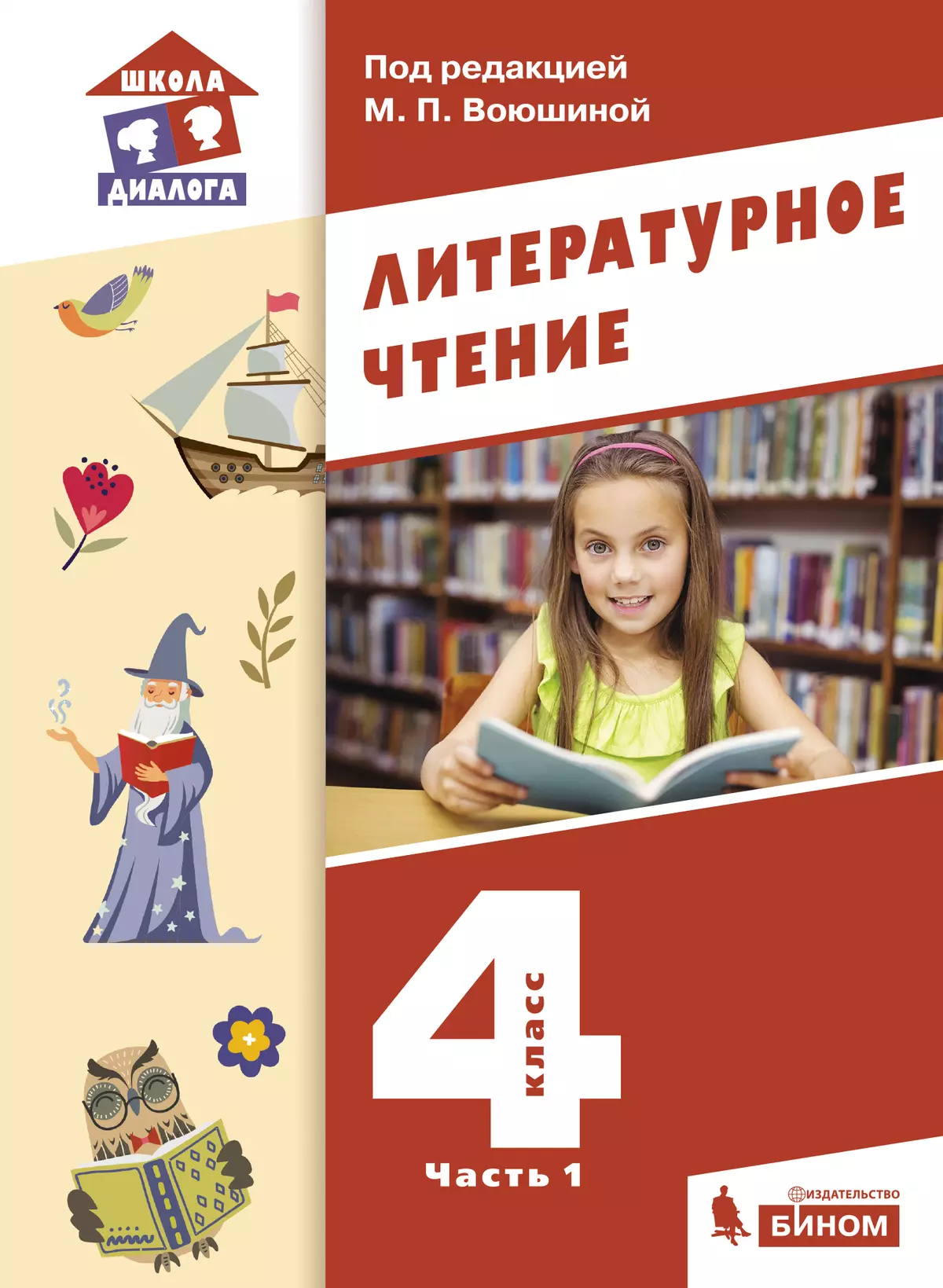 Литературное чтение. 4 класс. Учебник. В 3 ч. Часть 1 купить на сайте  группы компаний «Просвещение»