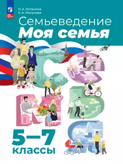 Семьеведение. Моя семья. 5-7 классы. Учебное пособие