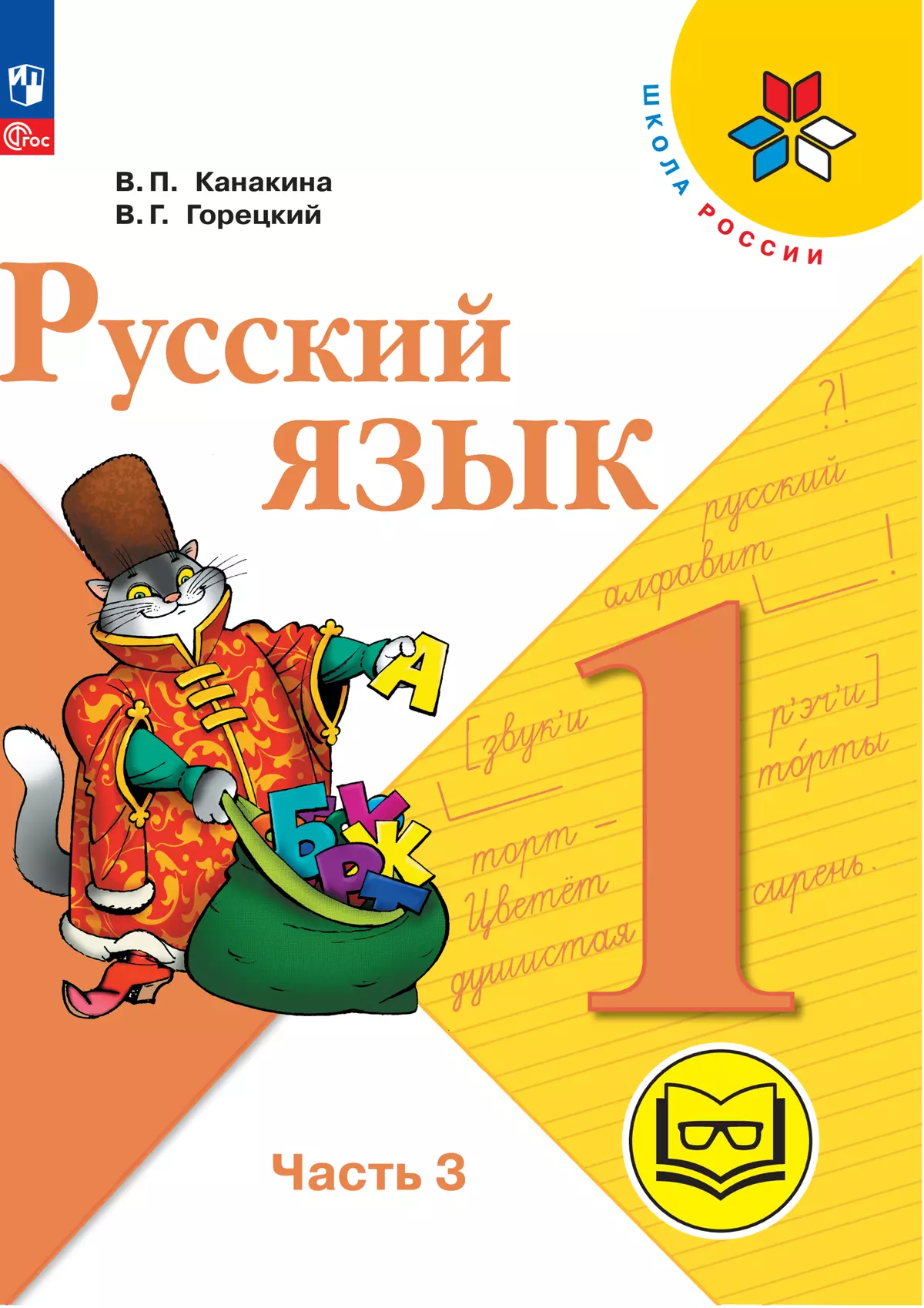 Русский язык. 1 класс. Учебное пособие. В 3 ч. Часть 3 (для слабовидящих  обучающихся) купить на сайте группы компаний «Просвещение»