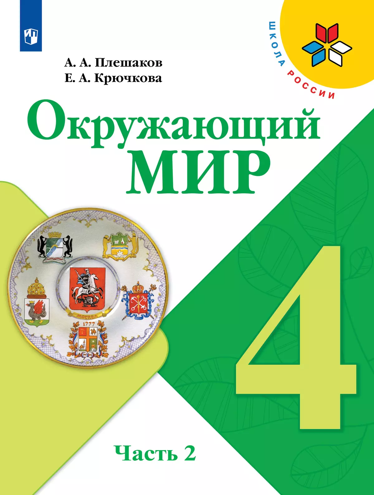 Окружающий мир. 4 класс. Учебник. В 2 ч. Часть 2 купить на сайте группы  компаний «Просвещение»