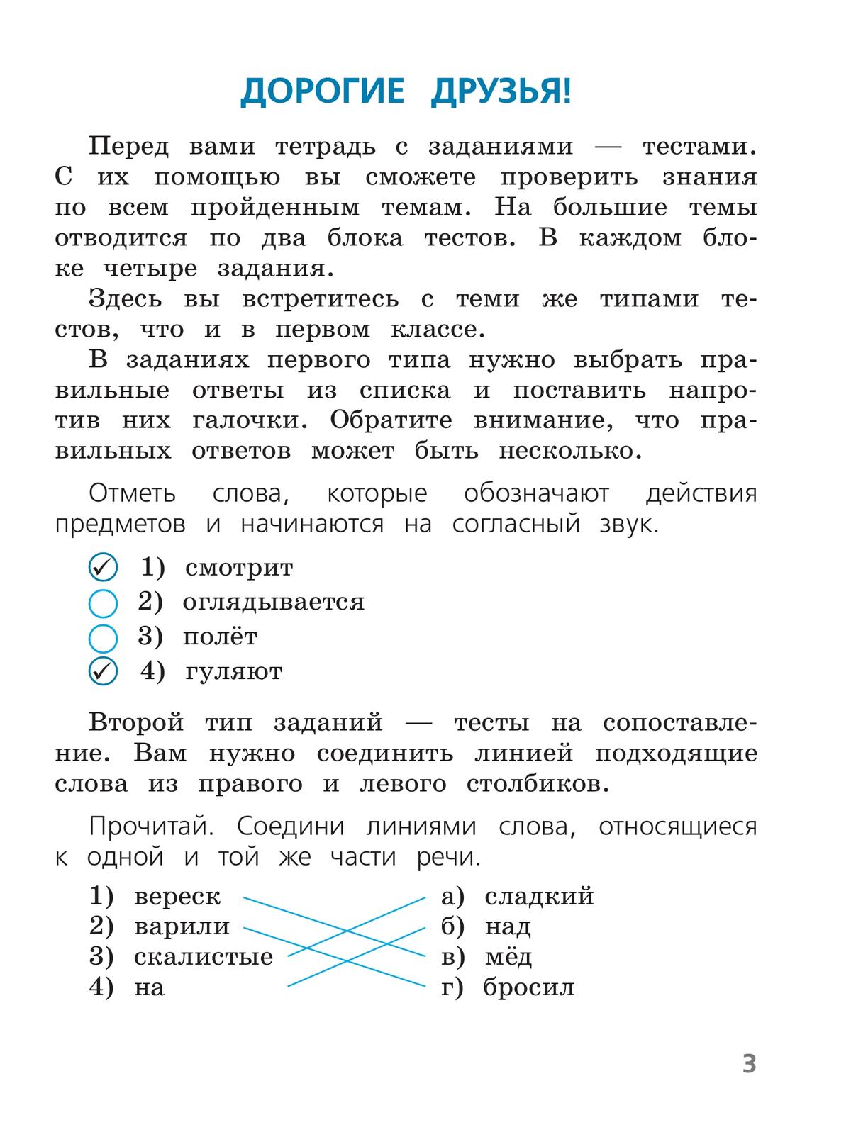 Русский язык. Тесты. 2 класс 6
