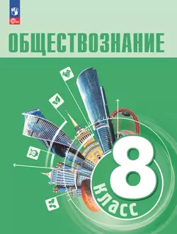 Обществознание. 8 кл. Учебник