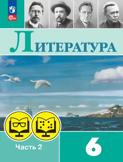 Литература. 6 класс. В 2 частях. Часть 2 (для обучающихся с нарушением зрения)