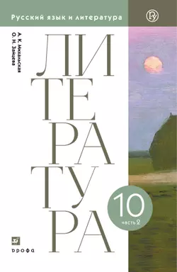 Литературное чтение. 10 класс. Электронная форма учебника. В 2 ч. Часть 2