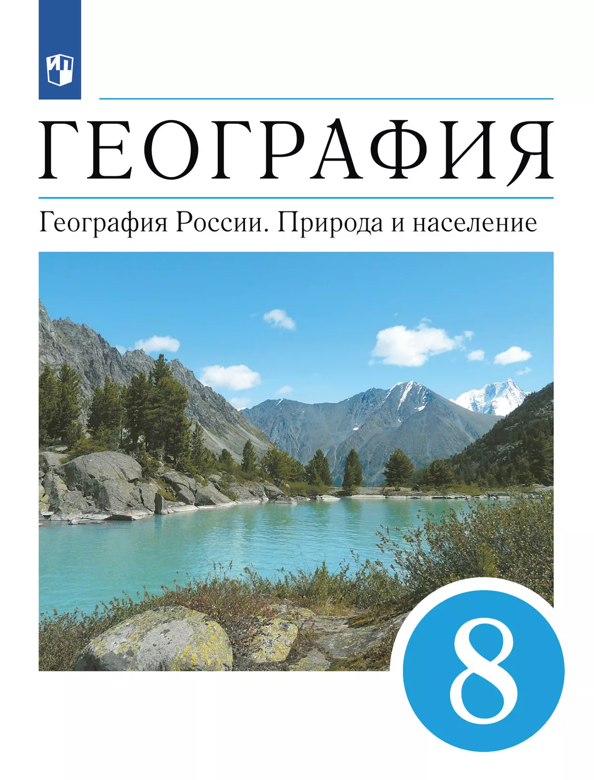 География. 8 класс. География России. Природа и население. Электронная  форма учебника купить на сайте группы компаний «Просвещение»