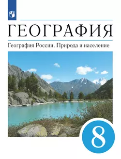 География. 8 класс. География России. Природа и население. Электронная форма учебника