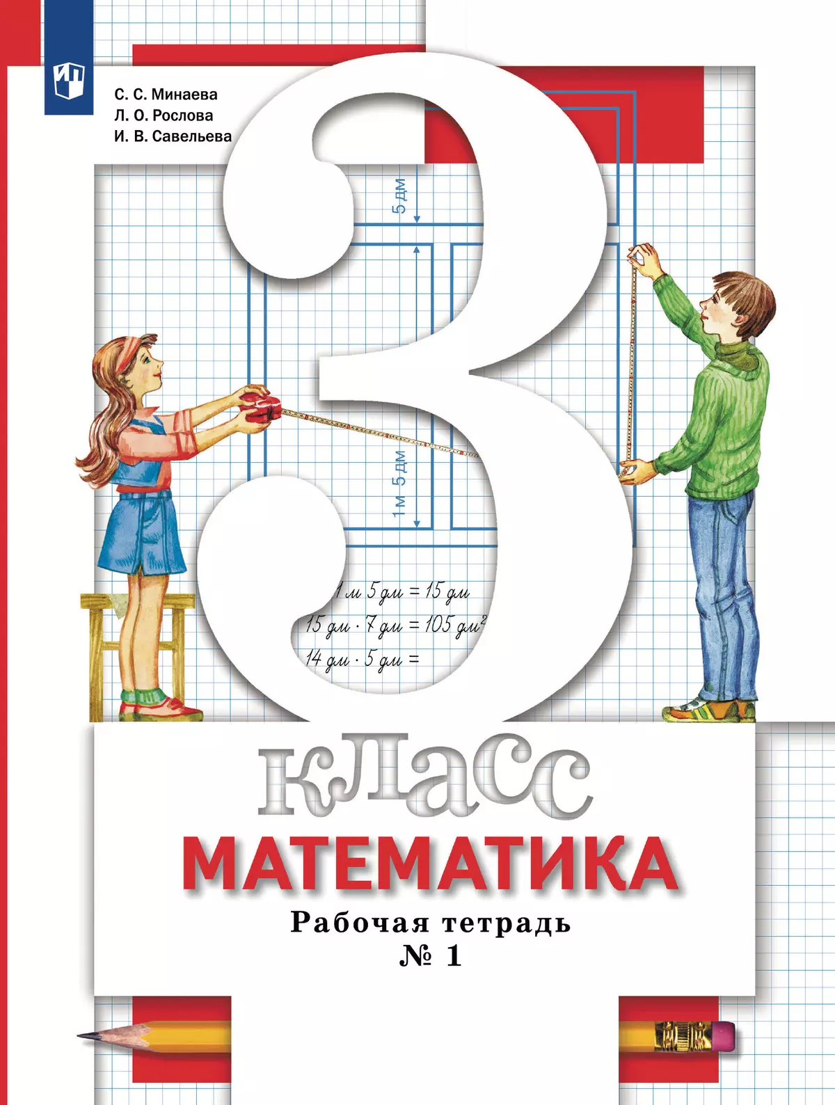 Математика. 3 класс. Рабочая тетрадь. В 2 Часть Часть 1 купить на сайте  группы компаний «Просвещение»