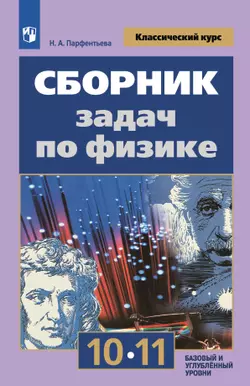 Сборник задач по физике. 10-11 классы. Базовый уровень