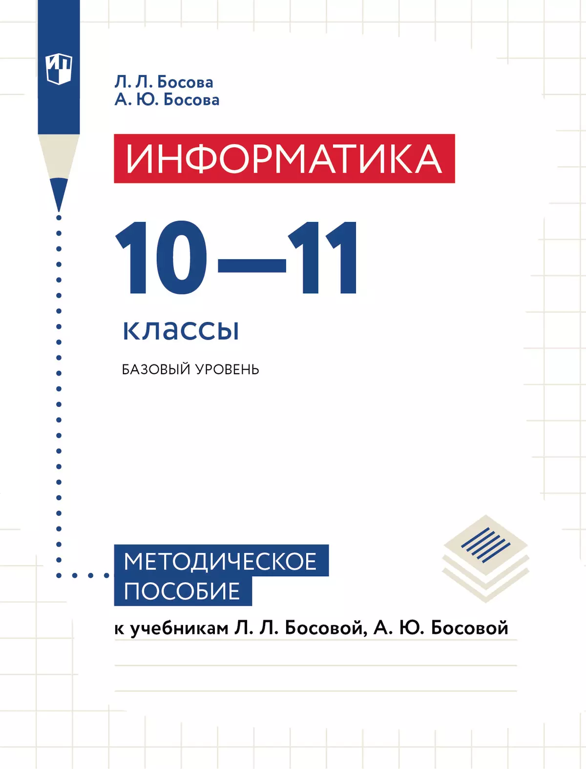 Информатика. Базовый уровень. 10-11 классы. Методическое пособие купить на  сайте группы компаний «Просвещение»