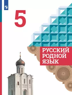 Русский родной язык. 5 класс. Учебник