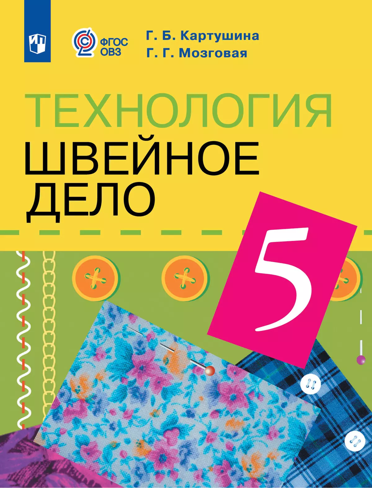 Технология. Швейное дело. 5 класс. Учебник (для обучающихся с интеллектуальными нарушениями) 1