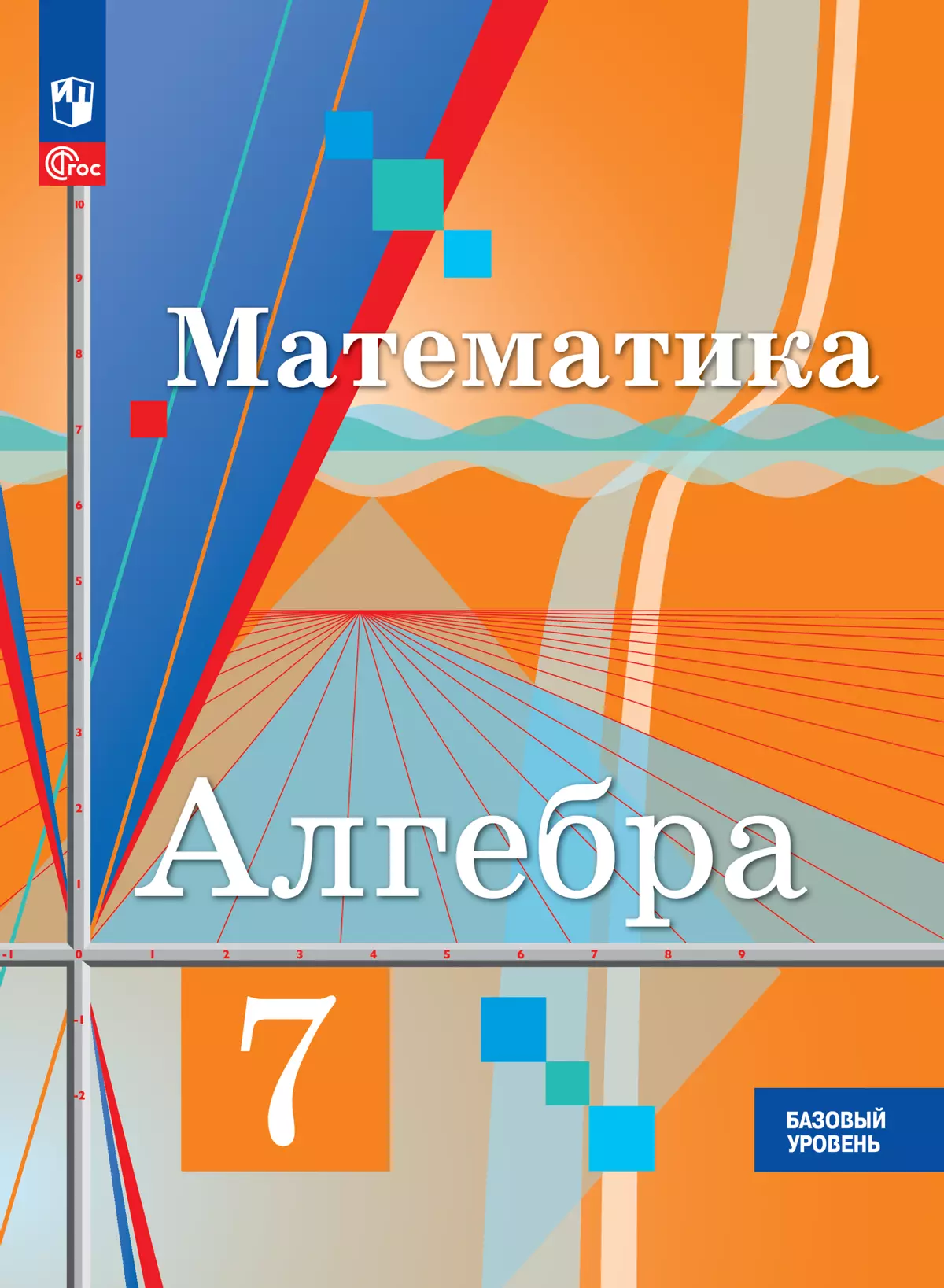 Математика. Алгебра. 7 класс. Базовый уровень. Электронная форма учебного  пособия купить на сайте группы компаний «Просвещение»