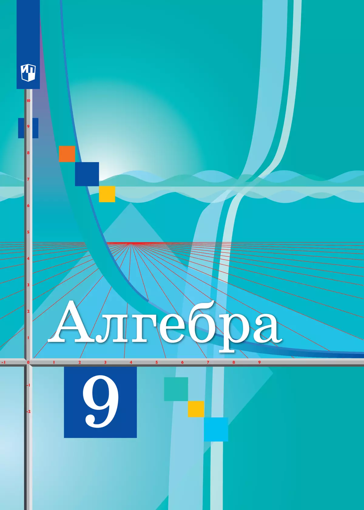 Алгебра. 9 класс. Электронная форма учебника купить на сайте группы  компаний «Просвещение»