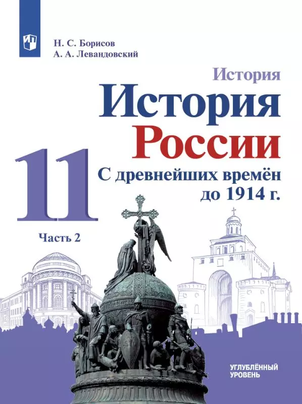 История. История России. С Древнейших Времён До 1914 Г. 11 Класс.