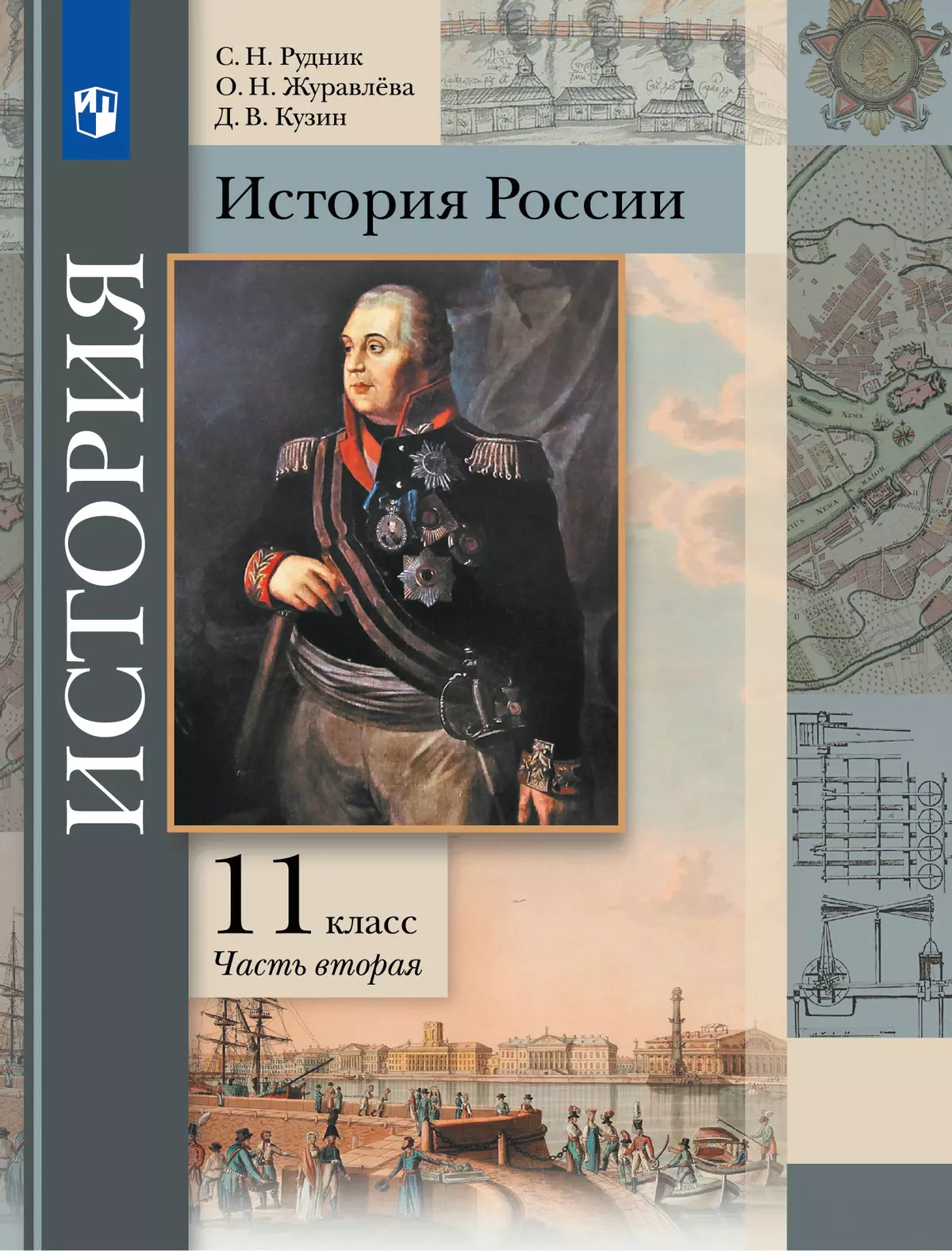 История России. 11 класс. Учебник. В 2 ч. Часть 2. Базовый и углублённый  уровни купить на сайте группы компаний «Просвещение»