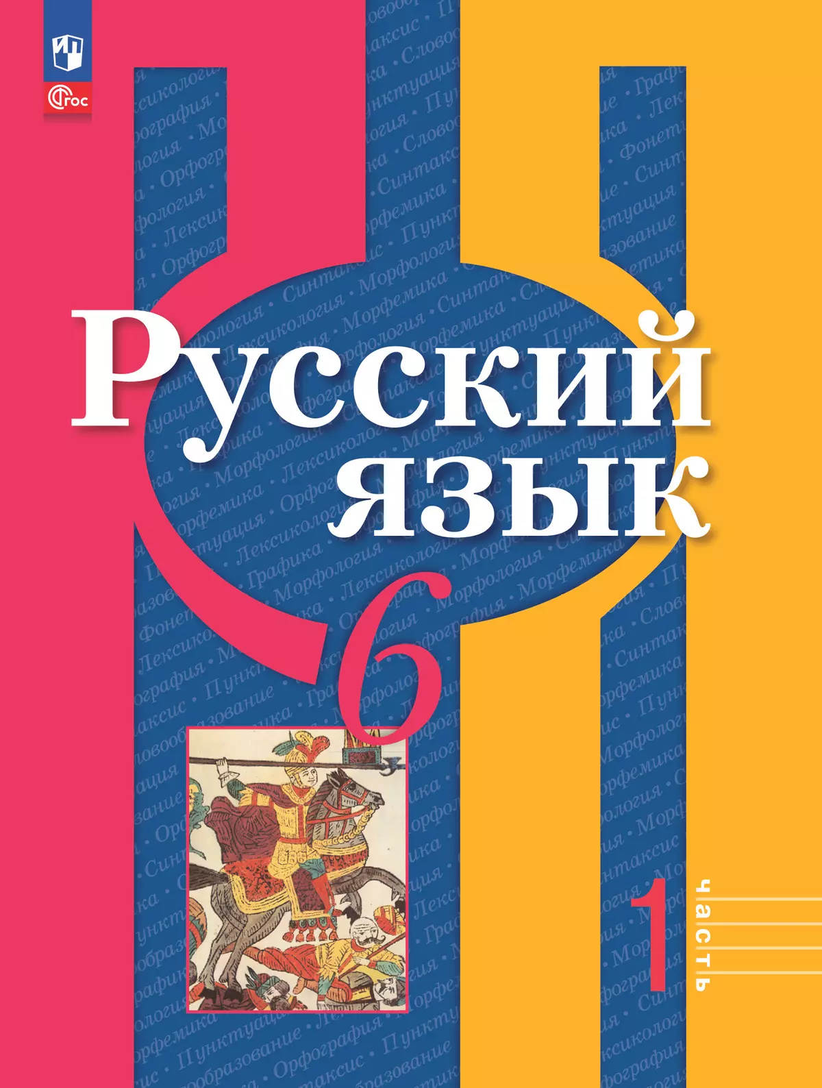 Русский язык. 6 класс. В 2 ч. Часть 1. Учебное пособие купить на сайте  группы компаний «Просвещение»