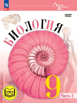 Биология. 9 класс. Учебное пособие. В 4 ч. Часть 2 (для слабовидящих обучающихся)