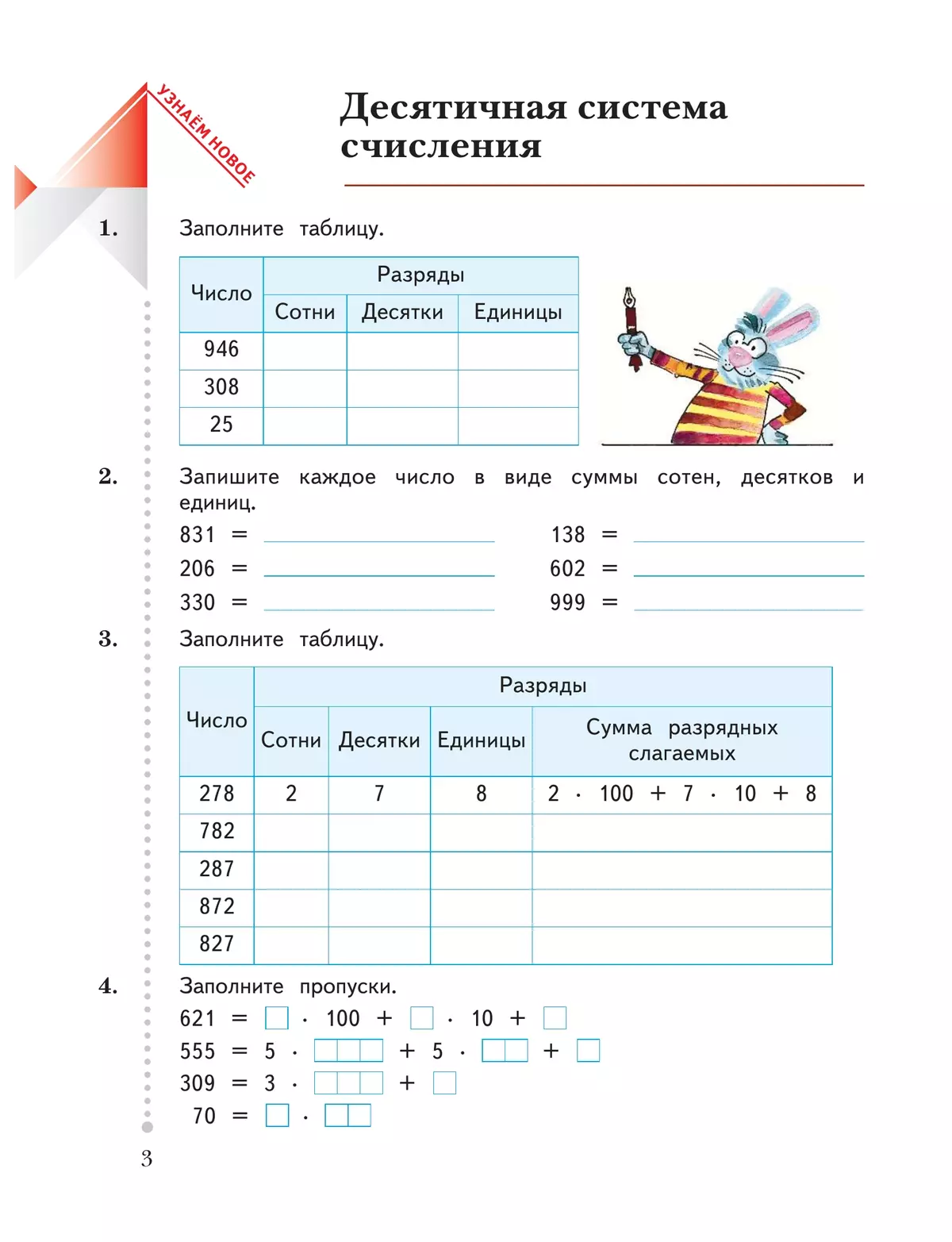 Математика 4 класс рудницкая. Заполни таблицу сотни десятки единицы число. Заполни таблицу десятки единицы число. Заполнить таблицы десятки единицы. Заполни таблицу разряды число сотни десятки единицы.