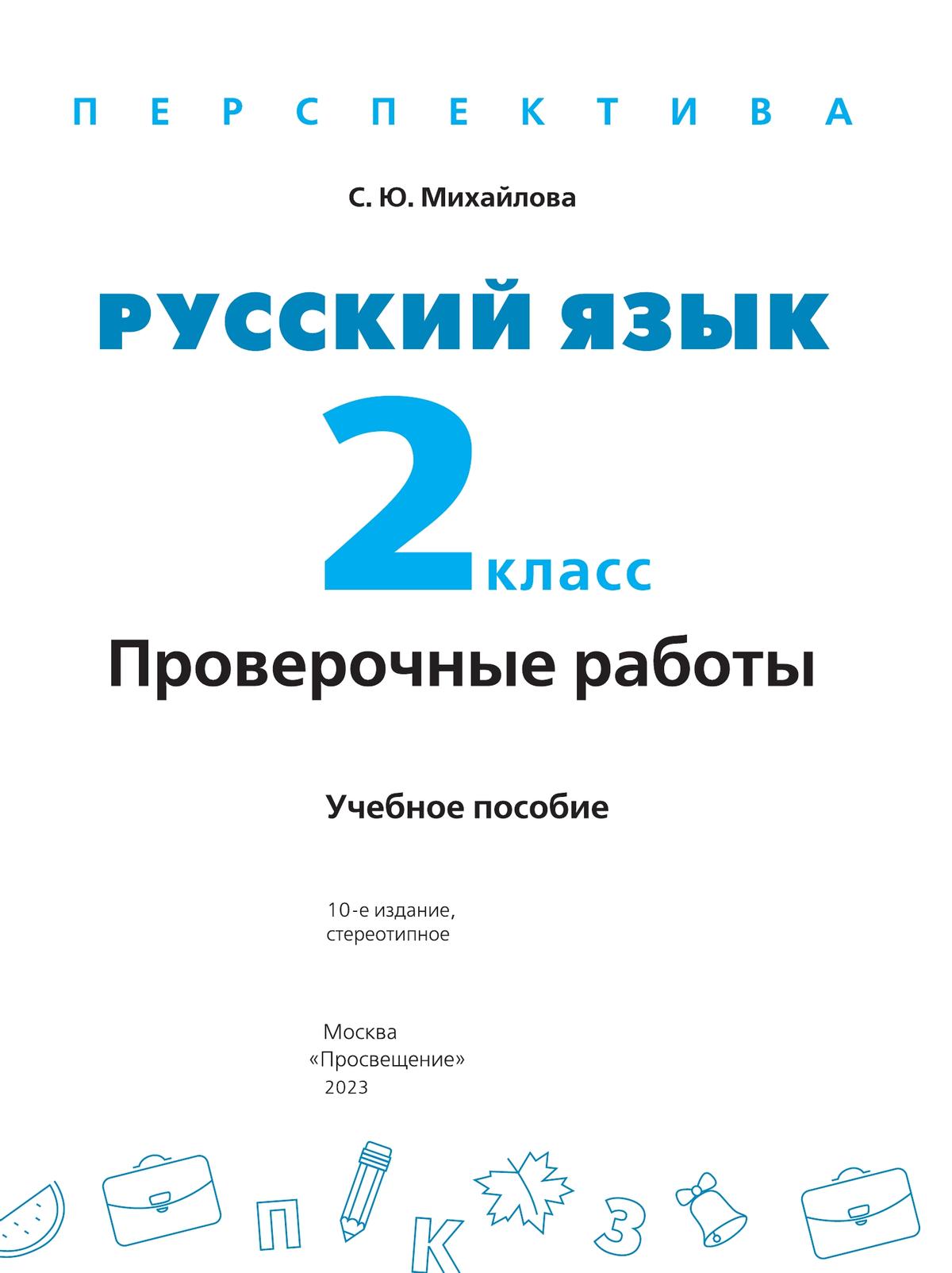 Русский язык. Проверочные работы. 2 класс 5