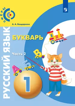 Русский язык. Букварь. 1 класс. Электронная форма учебника.В 3 ч. Часть 2