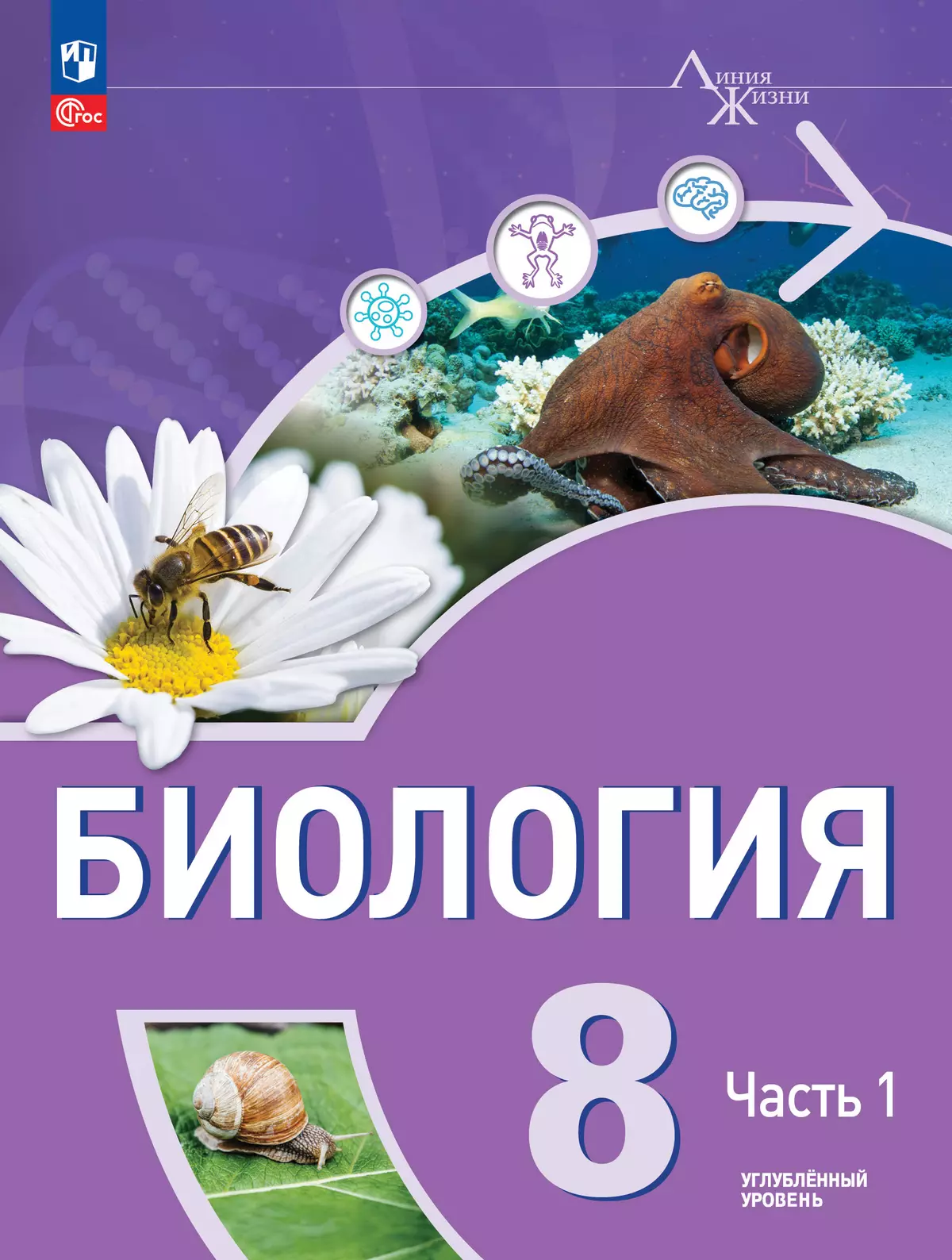 Биология. 8 класс. Углублённый уровень. В 2 ч. Часть 1. Учебник купить на  сайте группы компаний «Просвещение»