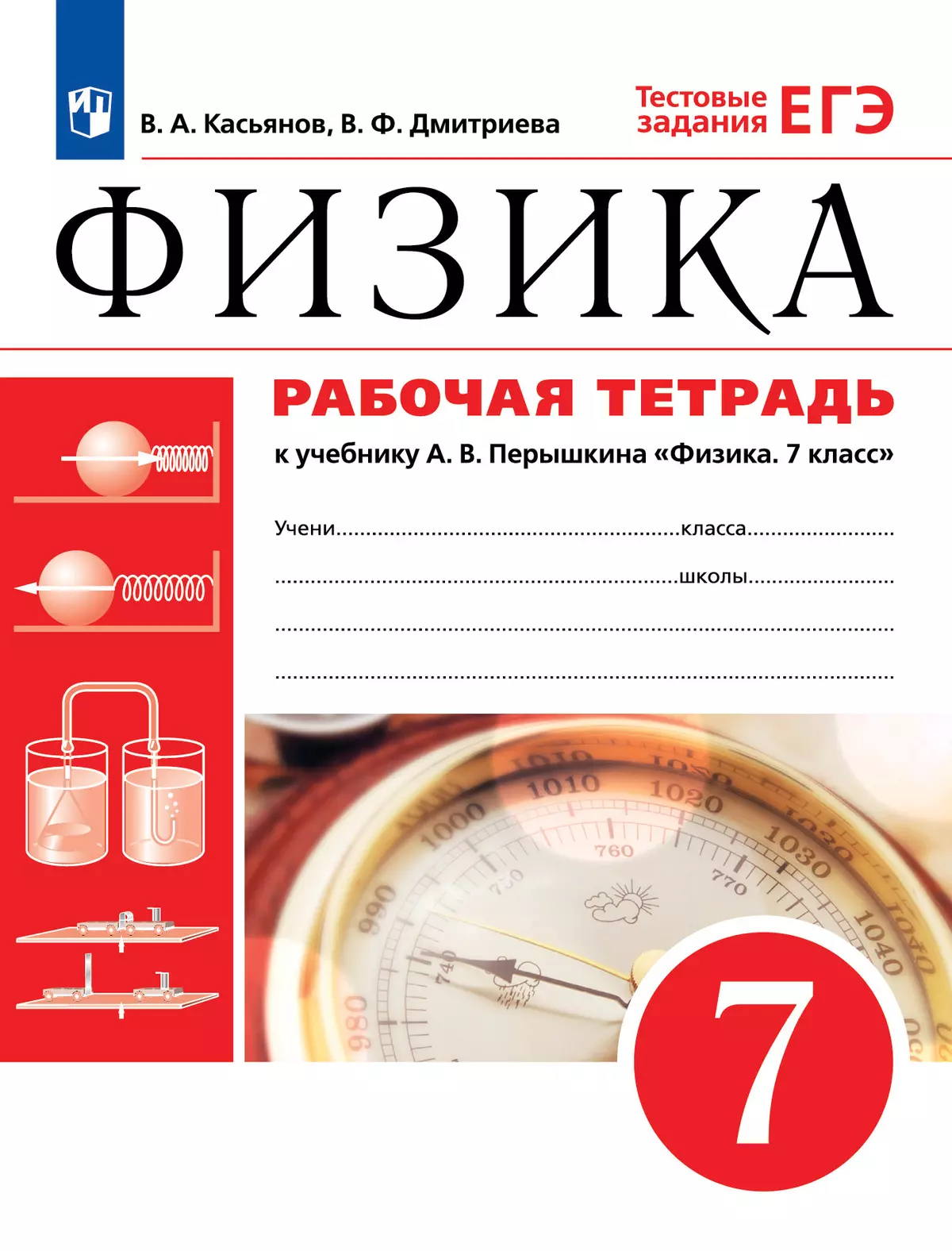 Физика. 7 класс. Рабочая тетрадь купить на сайте группы компаний  «Просвещение»