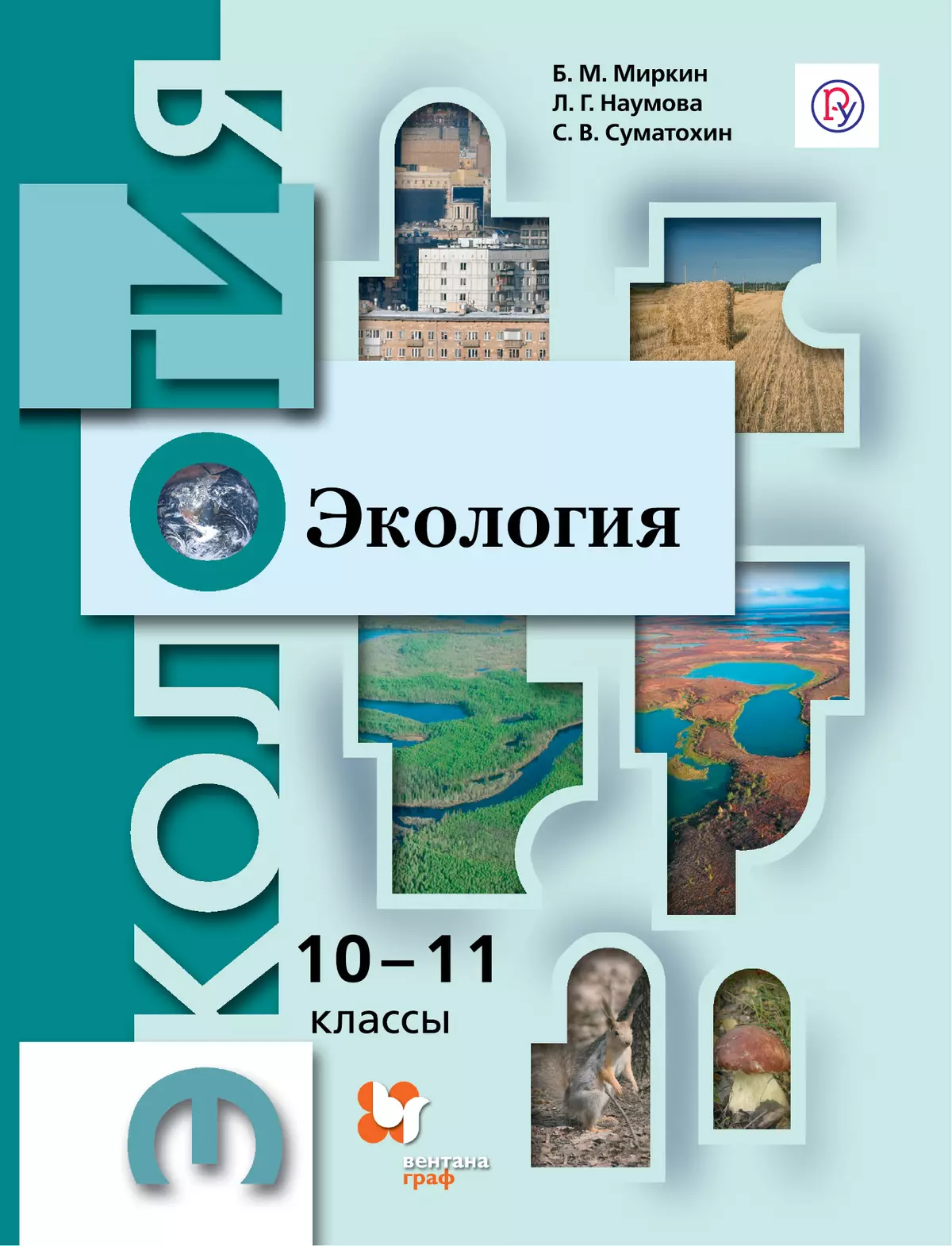 Экология. 10-11 классы. Базовый уровень. Электронная форма учебника. купить  на сайте группы компаний «Просвещение»