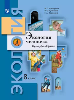 Экология. 8 класс. Экология человека. Культура здоровья. Учебник