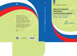 Мои достижения. Итоговые комплексные работы. 2 класс.