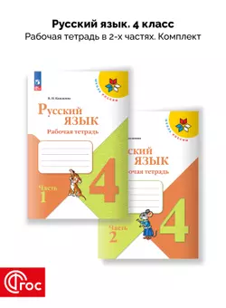 Русский язык. Рабочая тетрадь. 4 класс. В 2-х частях. Комплект. ФГОС. 2025