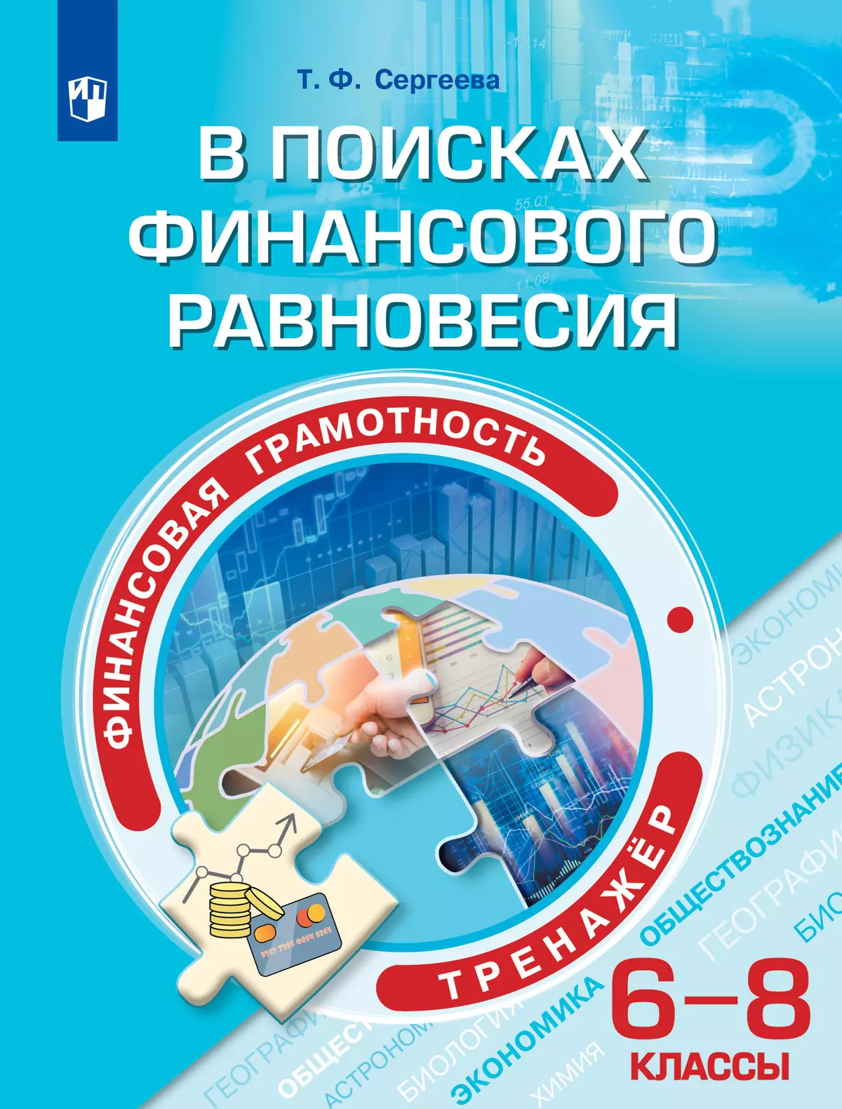 Финансовая грамотность. В поисках финансового равновесия. Тренажер. 6-8 классы 1