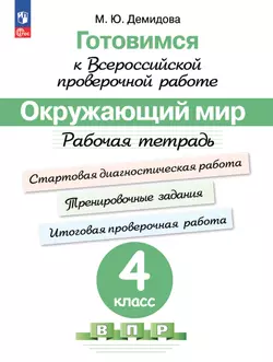 Готовимся к Всероссийской проверочной работе. Окружающий мир. Рабочая тетрадь. 4 класс