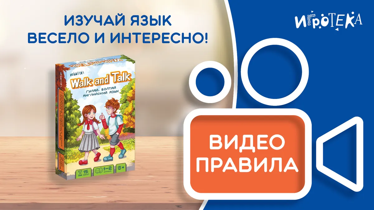  Гуляй, болтай. Видеоправила игры