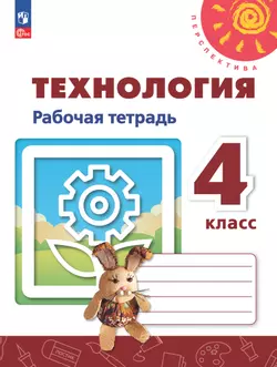 Технология. Рабочая тетрадь. 4 класс