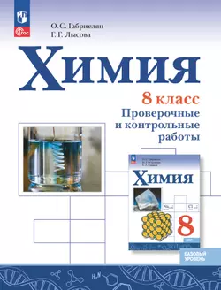 Химия. 8 класс. Базовый уровень. Проверочные и контрольные работы