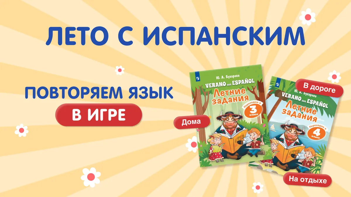 Лето с испанским. Обзор комплекта Лето с испанским. Обзор комплекта