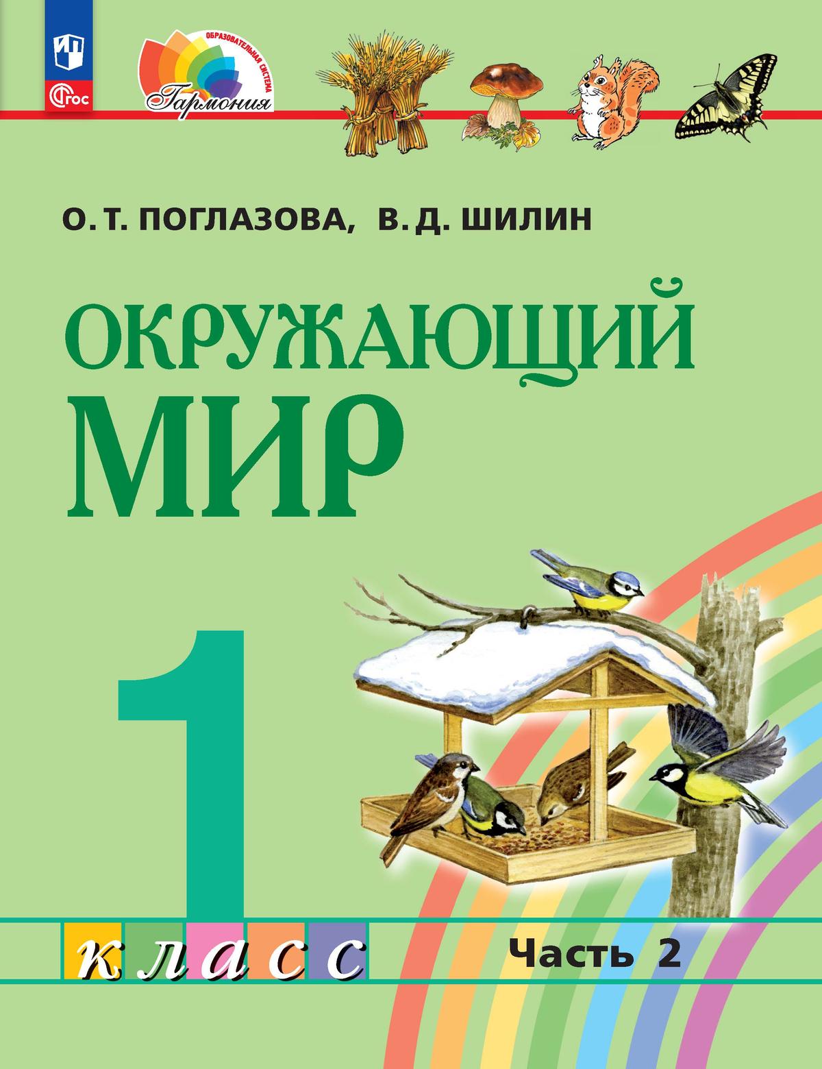 Умк окружающий мир 1 класс. Окружающий мир 2 класс Поглазова.часть 2 .ФГОС. Окружающий мир Поглазова Шилин 1 класс 1. Окружающий мир, Поглазова о.т., Шилин в.д.. УМК Гармония окружающий мир учебники.