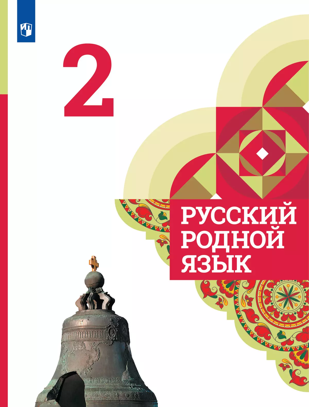 Русский родной язык. 2 класс. Учебник купить на сайте группы компаний  «Просвещение»