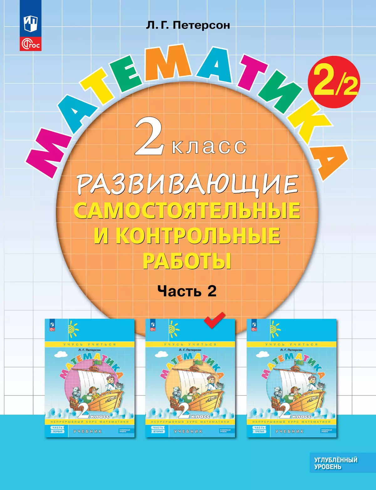 Развивающие самостоятельные и контрольные работы. 2 класс. В 3 частях.  Часть 2. Углублённый уровень купить на сайте группы компаний «Просвещение»