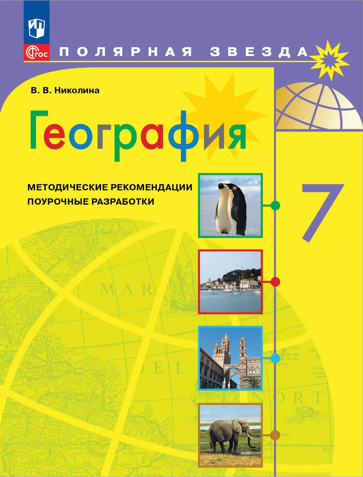 География. Методические рекомендации. Поурочные разработки. 7 класс купить  на сайте группы компаний «Просвещение»